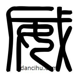 印篆體寫的篆書威