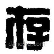 篆刻字典寫的篆書存