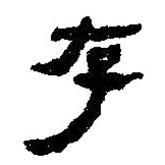 簡帛寫的篆書存