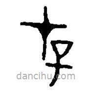 篆刻字典寫的篆書存