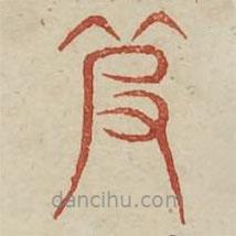 廣金石韻府寫的篆書破