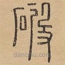 說(shuō)文廣義寫的篆書破