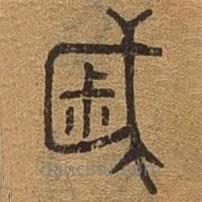 千文六书统要写的篆书戚