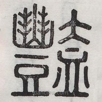 六書正訛寫的篆書艷