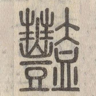 說文解字寫的篆書艷