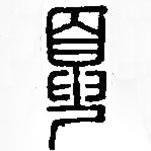 篆刻字典写的篆书夏