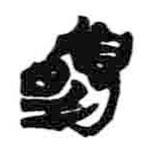 简帛写的篆书夏