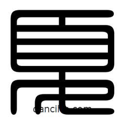 印篆寫的篆書夏