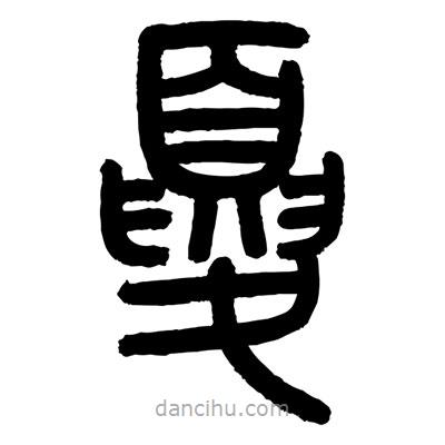 顧建平寫的篆書夏