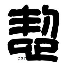 篆刻寫的篆書恝