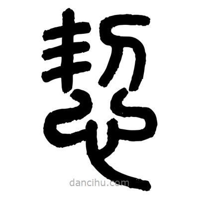 顧建平寫的篆書恝