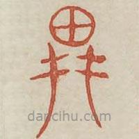 广金石韵府写的篆书耕