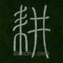 李斯写的篆书耕