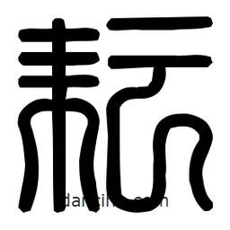 印篆體寫的篆書耘