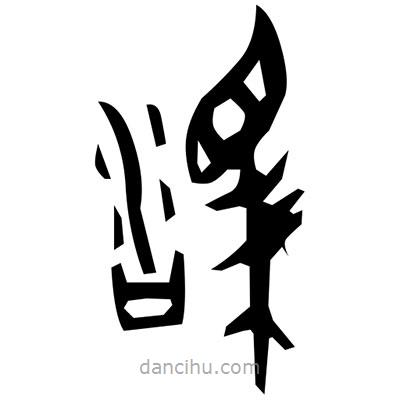 佚名寫的篆書耘