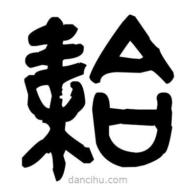 金文寫的篆書耠
