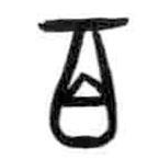 甲骨文写的篆书百