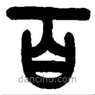 篆刻字典写的篆书百