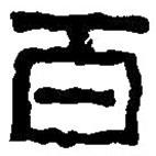 篆刻字典写的篆书百