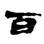 简帛写的篆书百