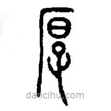 篆刻字典写的篆书厚