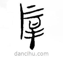 简帛写的篆书厚