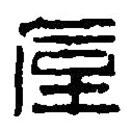 篆刻字典寫的篆書厚