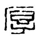 篆刻字典写的篆书厚