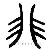 篆刻字典寫(xiě)的篆書(shū)非