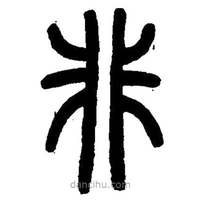 篆刻字典寫(xiě)的篆書(shū)非