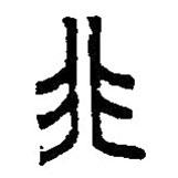 篆刻字典寫的篆書非