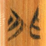 清華簡(jiǎn)寫(xiě)的篆書(shū)非