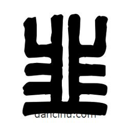 篆刻寫(xiě)的篆書(shū)韭