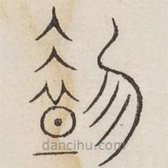汗簡(jiǎn)寫的篆書奄