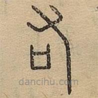 说文广义写的篆书右