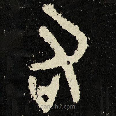 散氏盤寫的篆書右