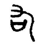 篆刻字典写的篆书右