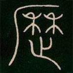 李陽冰寫的篆書歷