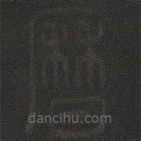 玉煙堂法帖寫的篆書歷