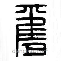 篆刻字典写的篆书奋
