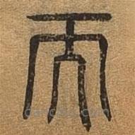 千文六书统要写的篆书而