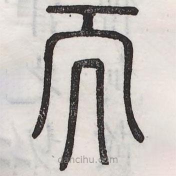 六书正讹写的篆书而