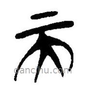 简帛写的篆书而