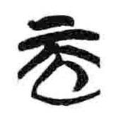 简帛写的篆书而