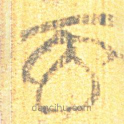 简帛写的篆书而