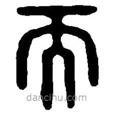 篆刻字典写的篆书而