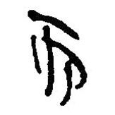 简帛写的篆书而