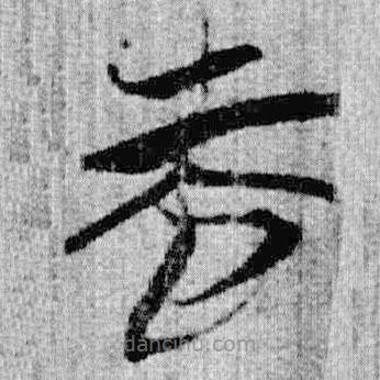 上博简写的篆书而