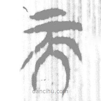 简帛写的篆书而