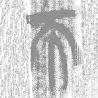 简帛写的篆书而